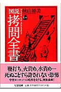 図説 拷問全書