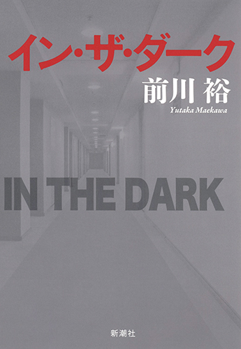 イン・ザ・ダークの詳細を見る