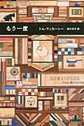 もう一度 (新潮クレスト・ブックス)