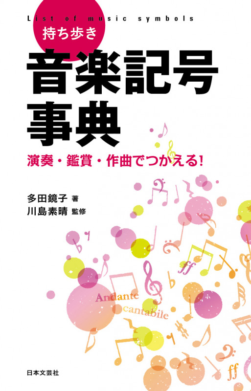 持ち歩き音楽記号事典 演奏・鑑賞・作曲でつかえる!