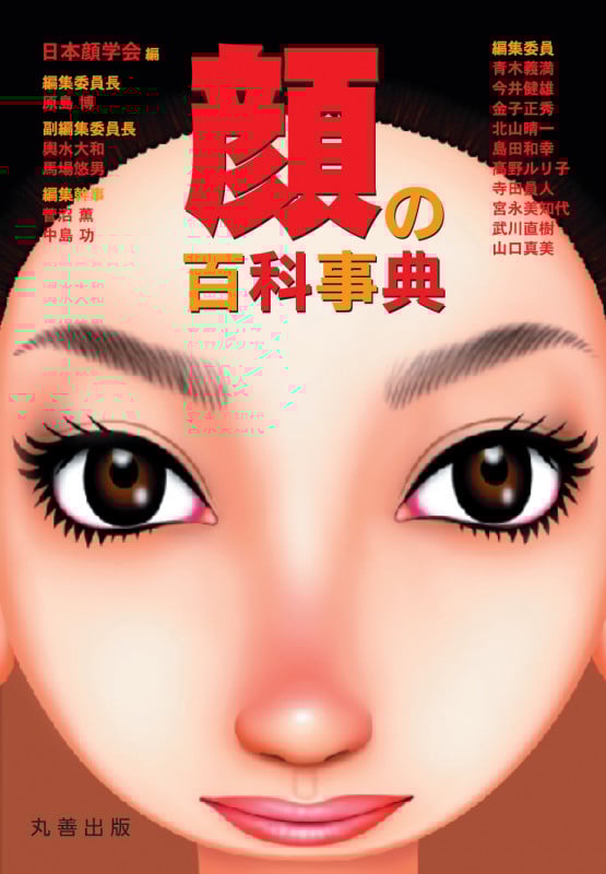 顔の百科事典