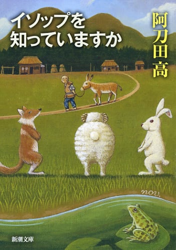 イソップを知っていますか (新潮文庫)の詳細を見る