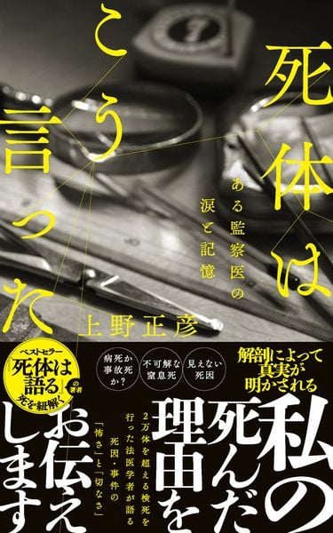 死体はこう言った ある監察医の涙と記憶 (ポプラ新書 272)の詳細を見る