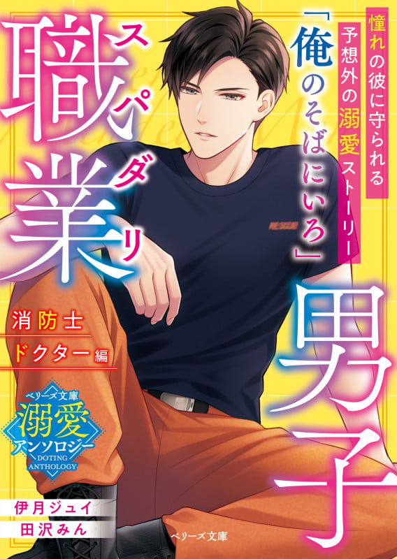 スパダリ職業男子 消防士・ドクター編 ベリーズ文庫 溺愛アンソロジー (ベリーズ文庫)