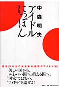 アイドルにっぽん