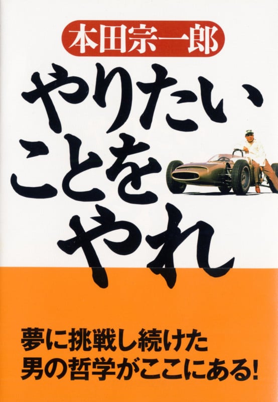 やりたいことをやれ