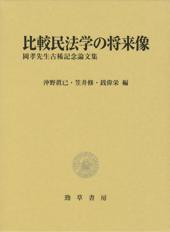 比較民法学の将来像 岡孝先生古稀記念論文集