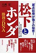 松下とホンダ勝利のDNA 「原点回帰」が強さの秘密!