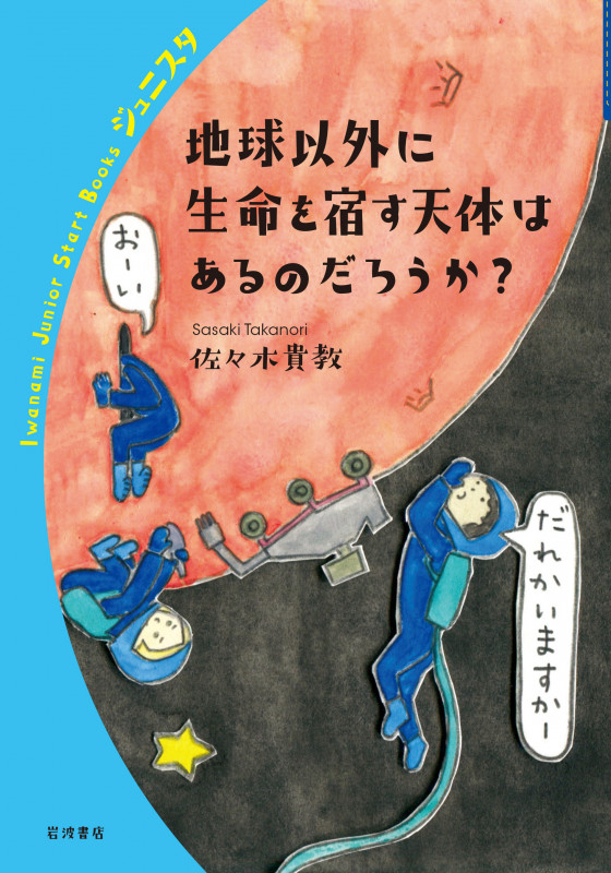 地球以外に生命を宿す天体はあるのだろうか? (岩波ジュニアスタートブックス)の詳細を見る