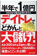 半年で1億円 デイトレ株でどかんと大儲け! 1日15分で億万長者になろう