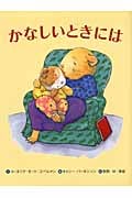 かなしいときには (わたしのえほん)