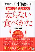 食べても食べても太らない食べかた まだ間に合う!40歳からの