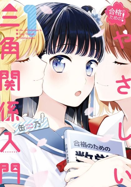 合格のための! やさしい三角関係入門(1) (電撃コミックスNEXT)