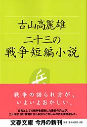 二十三の戦争短編小説 (文春文庫)