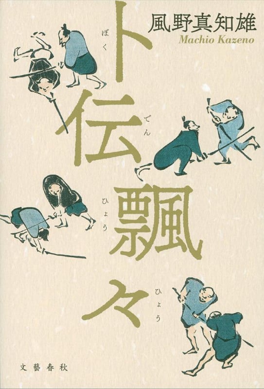 卜伝飄々の詳細を見る