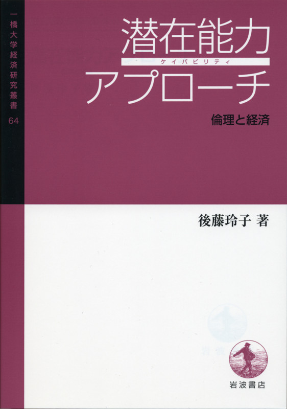 潜在能力アプローチ 倫理と経済 (一橋大学経済研究叢書 64)