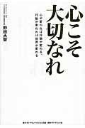 心こそ大切なれ 心が変われば行動が変わる、行動が変われば世界が変わる
