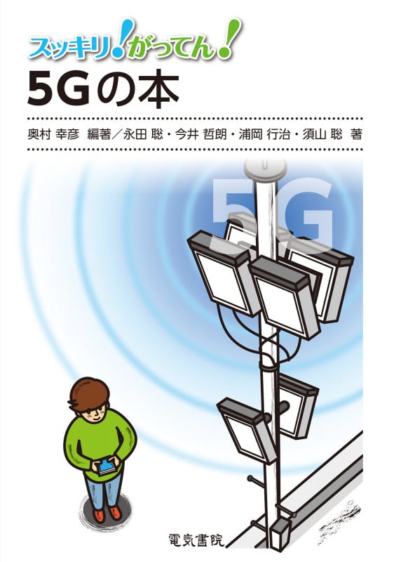 5Gの本 (スッキリ!がってん!)