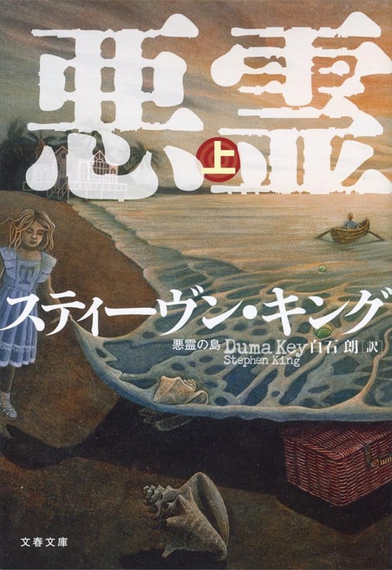 悪霊の島 上 (文春文庫)の詳細を見る