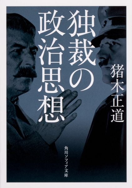 独裁の政治思想 (角川ソフィア文庫)