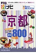 まっぷる街ナビ 京都 (マップル)の詳細を見る