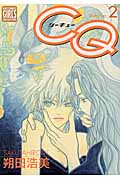 CQ(シーキュー)2 (幻冬舎コミックス)