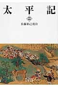 太平記 (二) (岩波文庫)