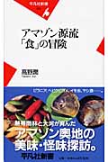 アマゾン源流「食」の冒険 (平凡社新書 425)