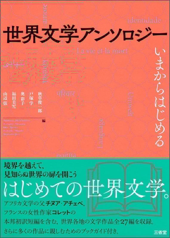 世界文学アンソロジー いまからはじめる