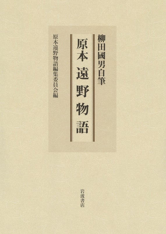 柳田國男自筆 原本 遠野物語の詳細を見る