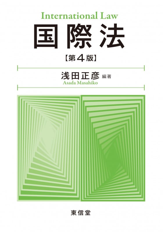 国際法 第4版