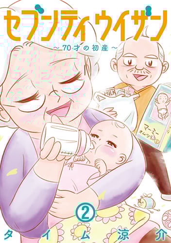 セブンティウイザン (2) (バンチC)