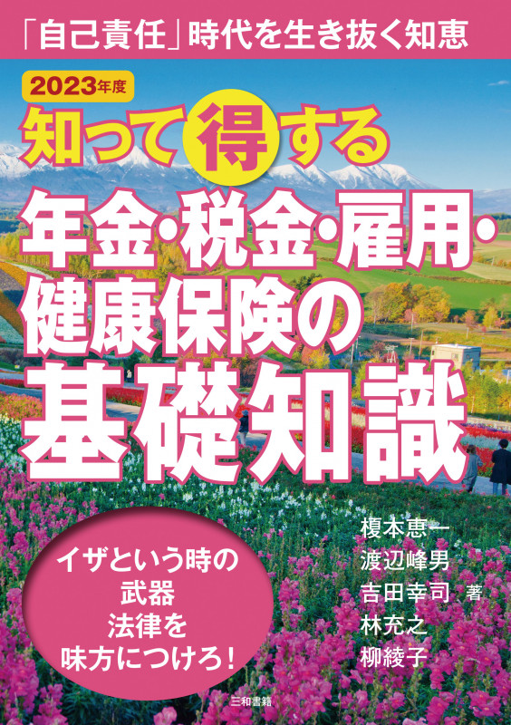 2023年版 知って得する年金・税金・雇用・健康保険の基礎知識