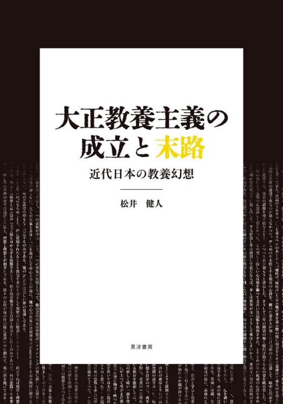 大正教養主義の成立と末路 近代日本の教養幻想