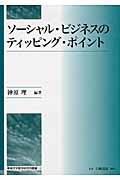 ソーシャル・ビジネスのティッピング・ポイント (専修大学商学研究所叢書)