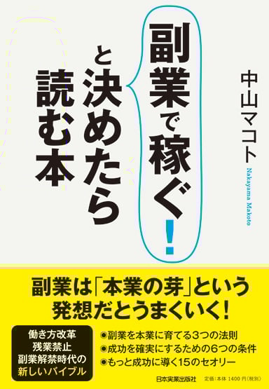 副業で稼ぐ!と決めたら読む本