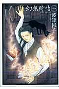 幻想綺帖 (1) (眠れぬ夜の奇妙な話C)