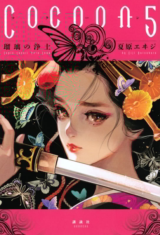 Cocoon5 瑠璃の浄土