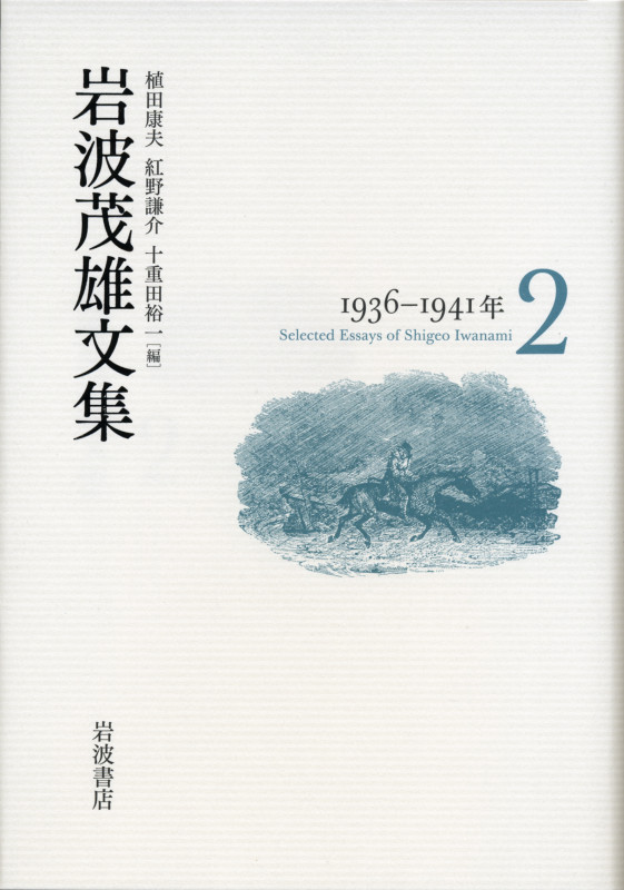 岩波茂雄文集 1936-1941年 (岩波茂雄文集)