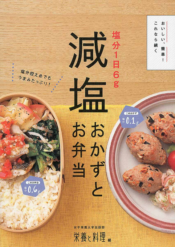 塩分1日6g減塩おかずとお弁当