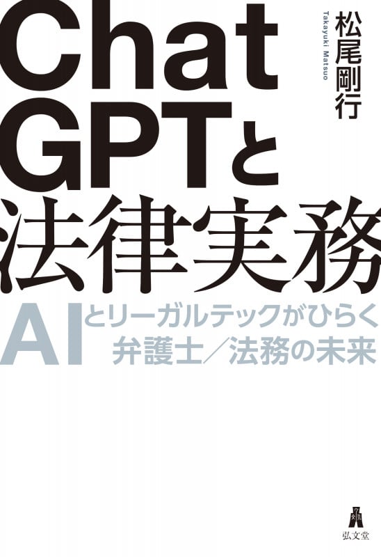 ChatGPTと法律実務 AIとリーガルテックがひらく弁護士/法務の未来