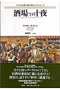 酒場での十夜 (アメリカ古典大衆小説コレクション 7)