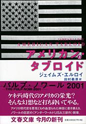 アメリカン・タブロイド (上) (文春文庫)