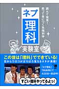 ネプ理科実験室 読んで発見!笑って身につく先端科学