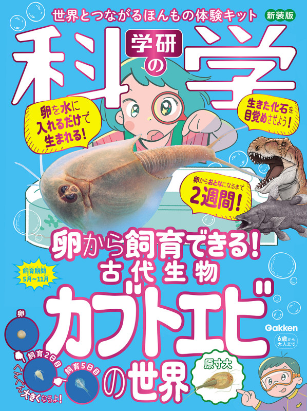 学研の科学 古代生物カブトエビの世界 新装版