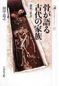 骨が語る古代の家族 親族と社会 (歴史文化ライブラリー 252)の詳細を見る