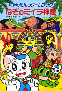 なぞのミイラ神殿 にゃんたんのゲームブック (ポプラ社の新・小さな童話 155)