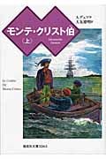 モンテ・クリスト伯(上) (偕成社文庫 3265)