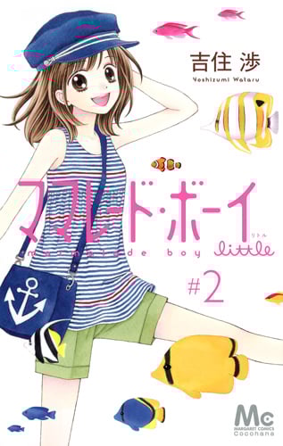 ママレード・ボーイ little (#2) (マーガレットC)