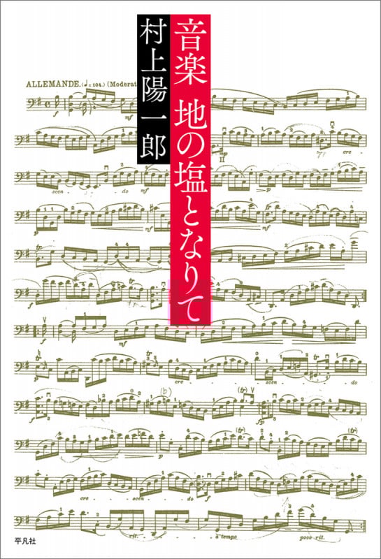 音楽 地の塩となりて